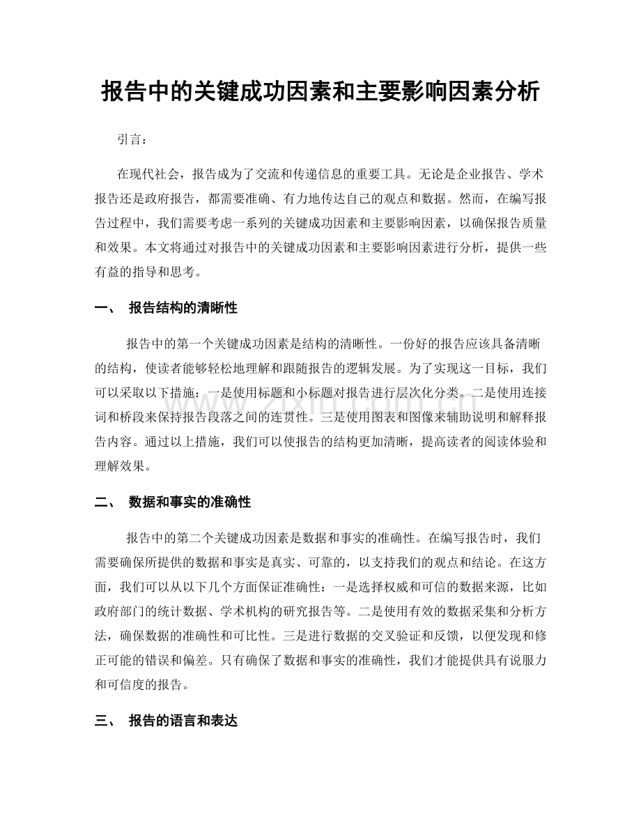 报告中的关键成功因素和主要影响因素分析.docx_第1页