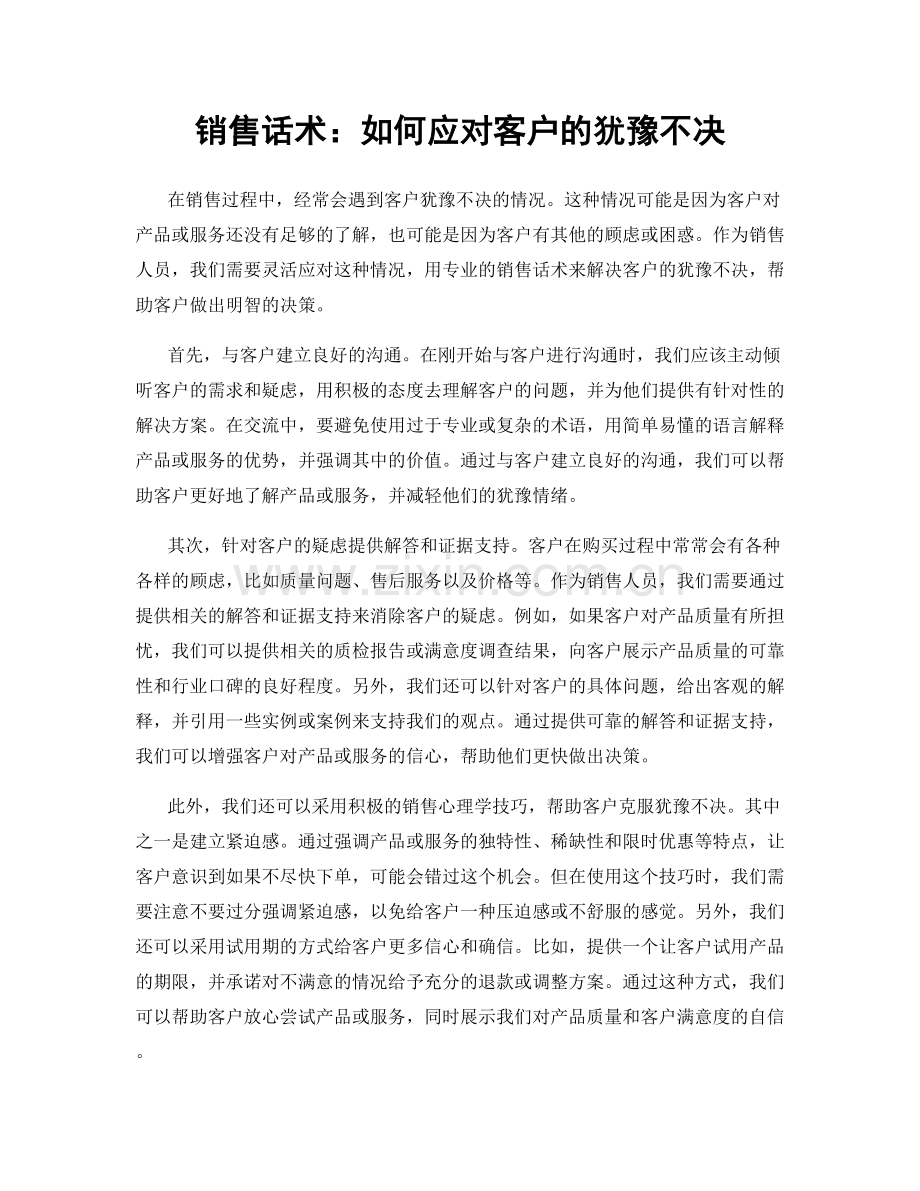 销售话术：如何应对客户的犹豫不决.docx_第1页