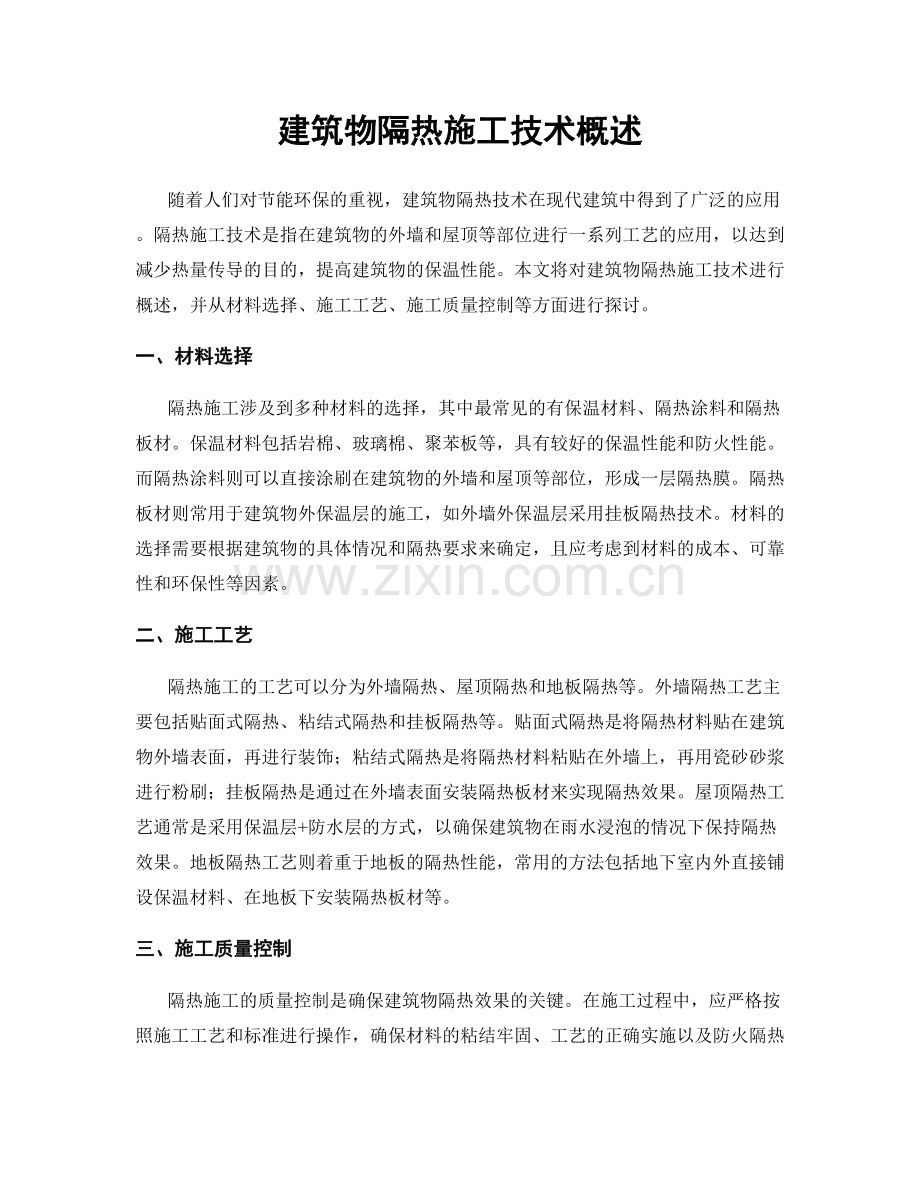 建筑物隔热施工技术概述.docx_第1页