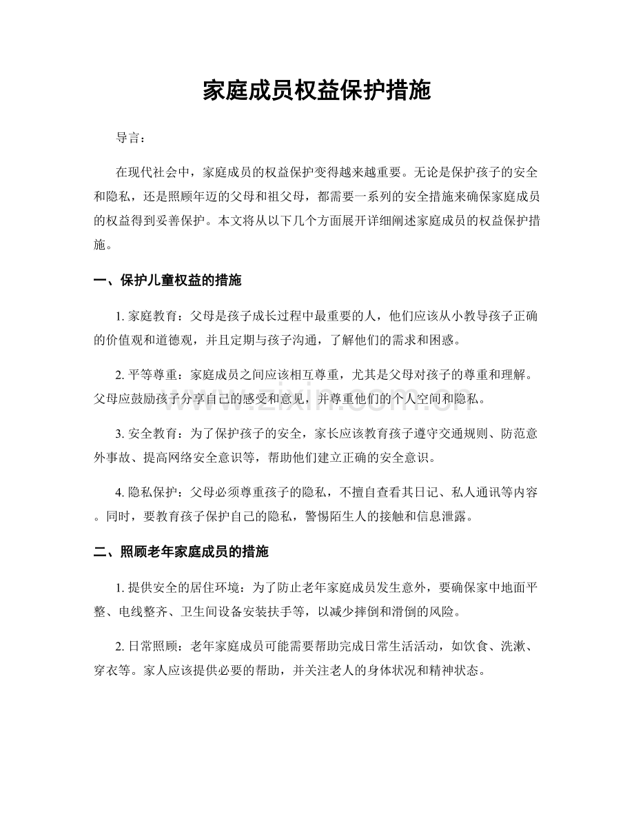 家庭成员权益保护措施.docx_第1页