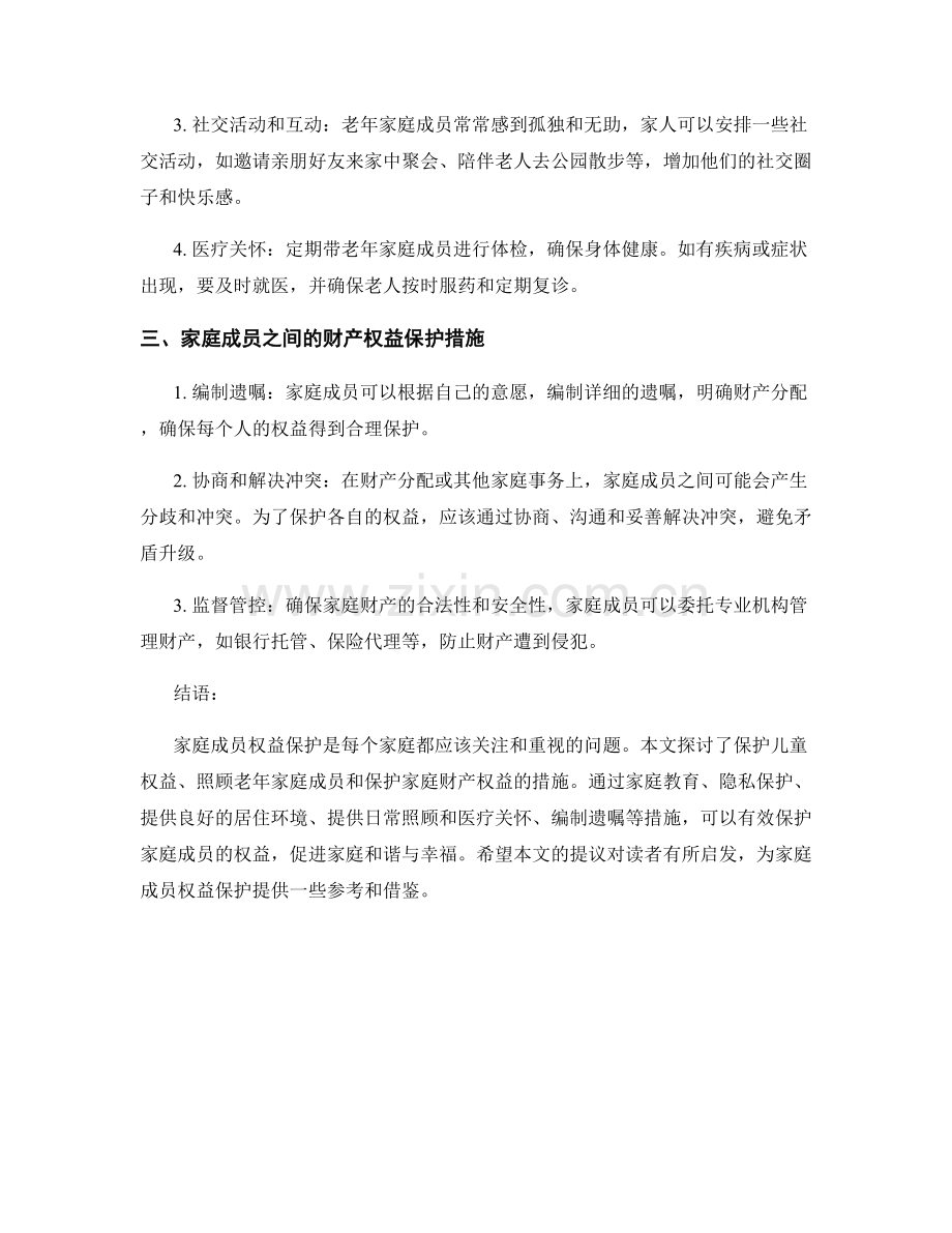 家庭成员权益保护措施.docx_第2页