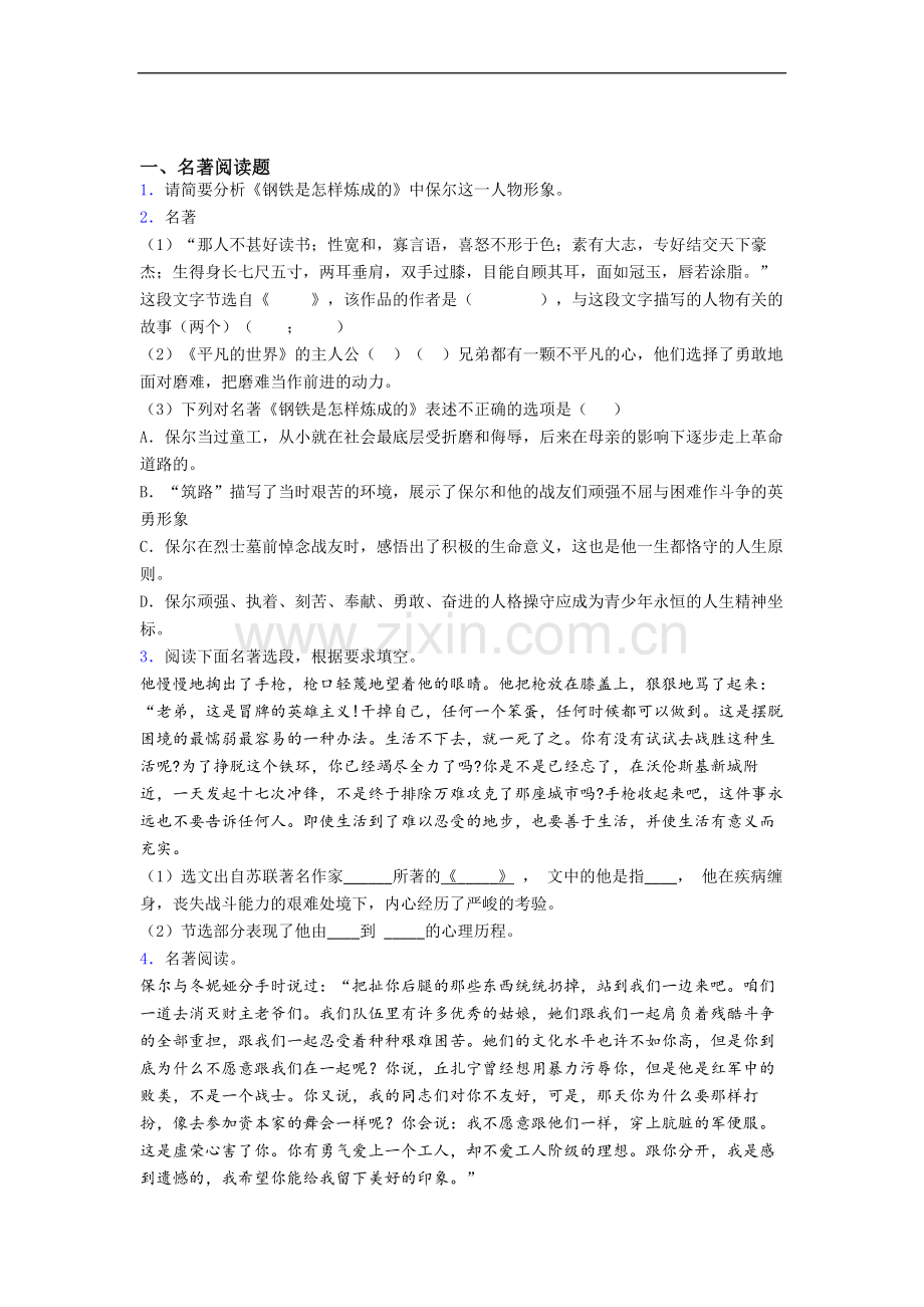 《钢铁是怎样炼成的》名著阅读复习重点梳理带答案.doc_第1页