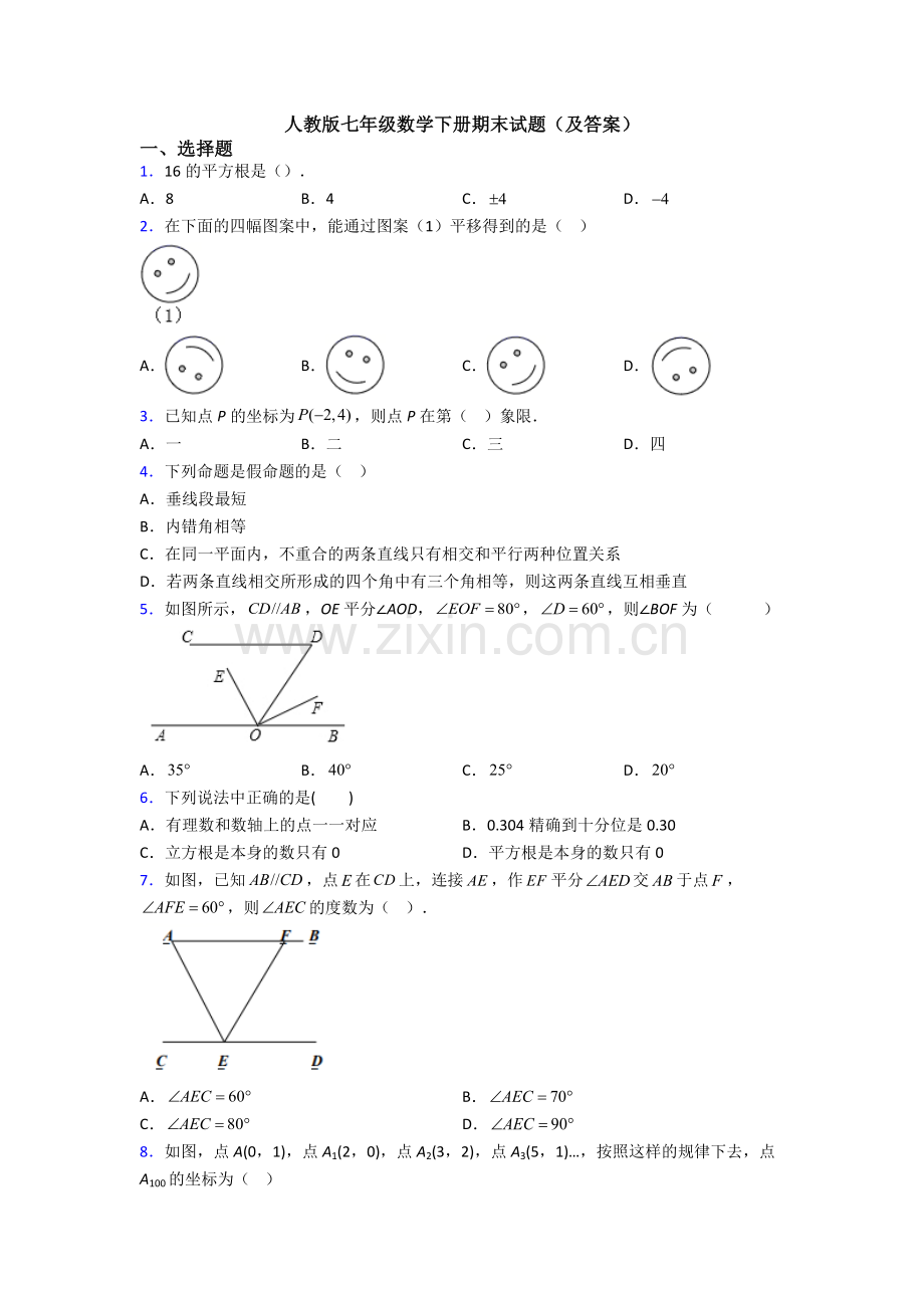 人教版七年级数学下册期末试题(及答案).doc_第1页