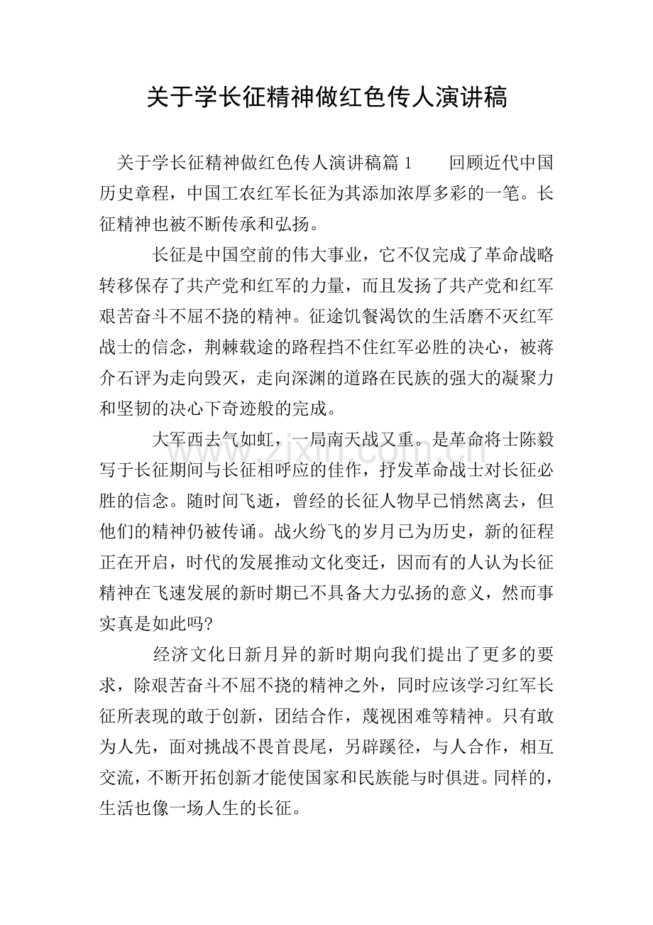 关于学长征精神做红色传人演讲稿.doc_第1页