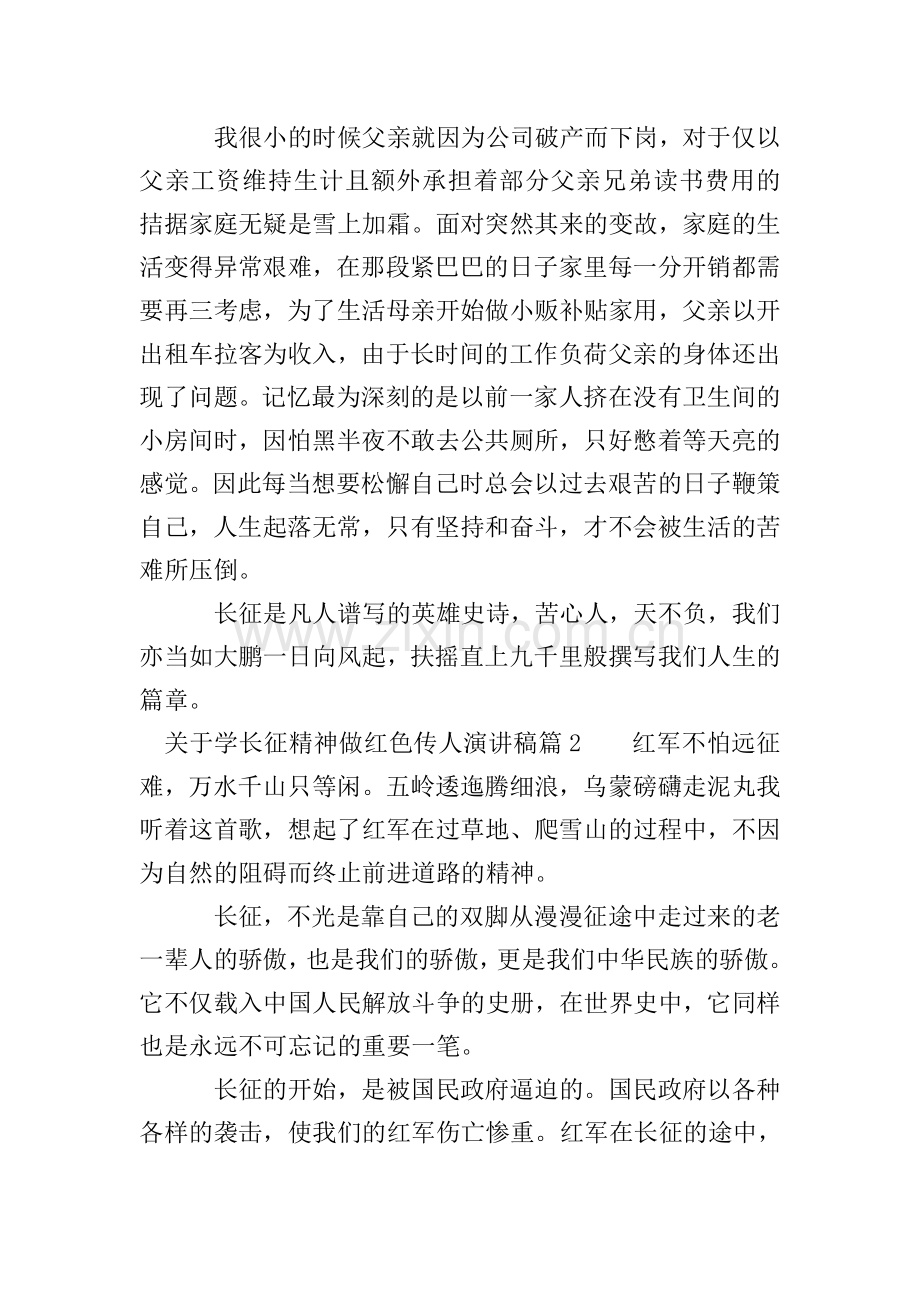 关于学长征精神做红色传人演讲稿.doc_第2页