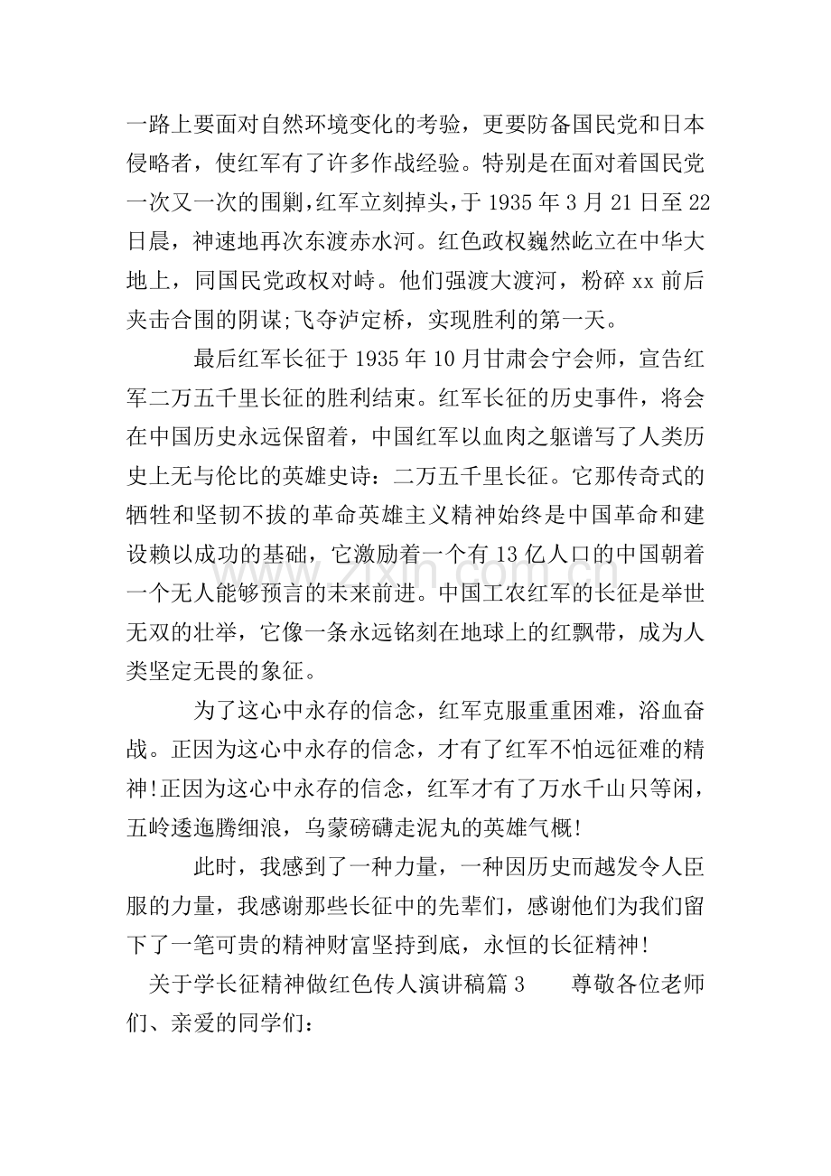 关于学长征精神做红色传人演讲稿.doc_第3页