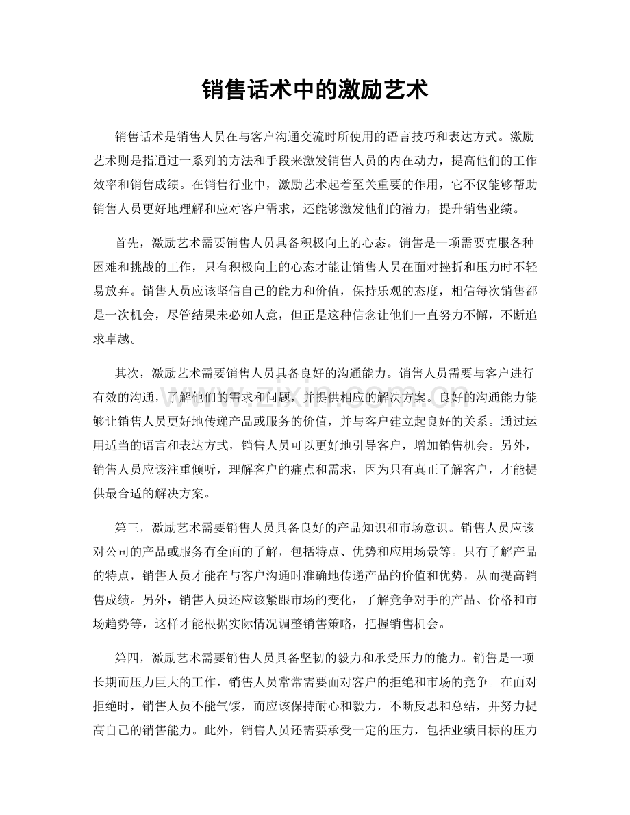 销售话术中的激励艺术.docx_第1页