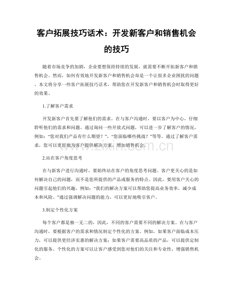 客户拓展技巧话术：开发新客户和销售机会的技巧.docx_第1页