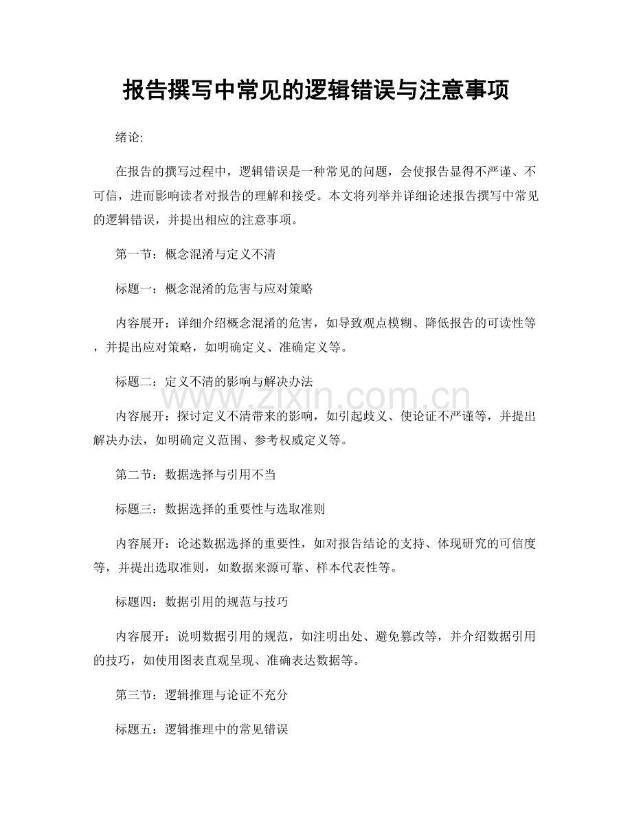 报告撰写中常见的逻辑错误与注意事项.docx_第1页