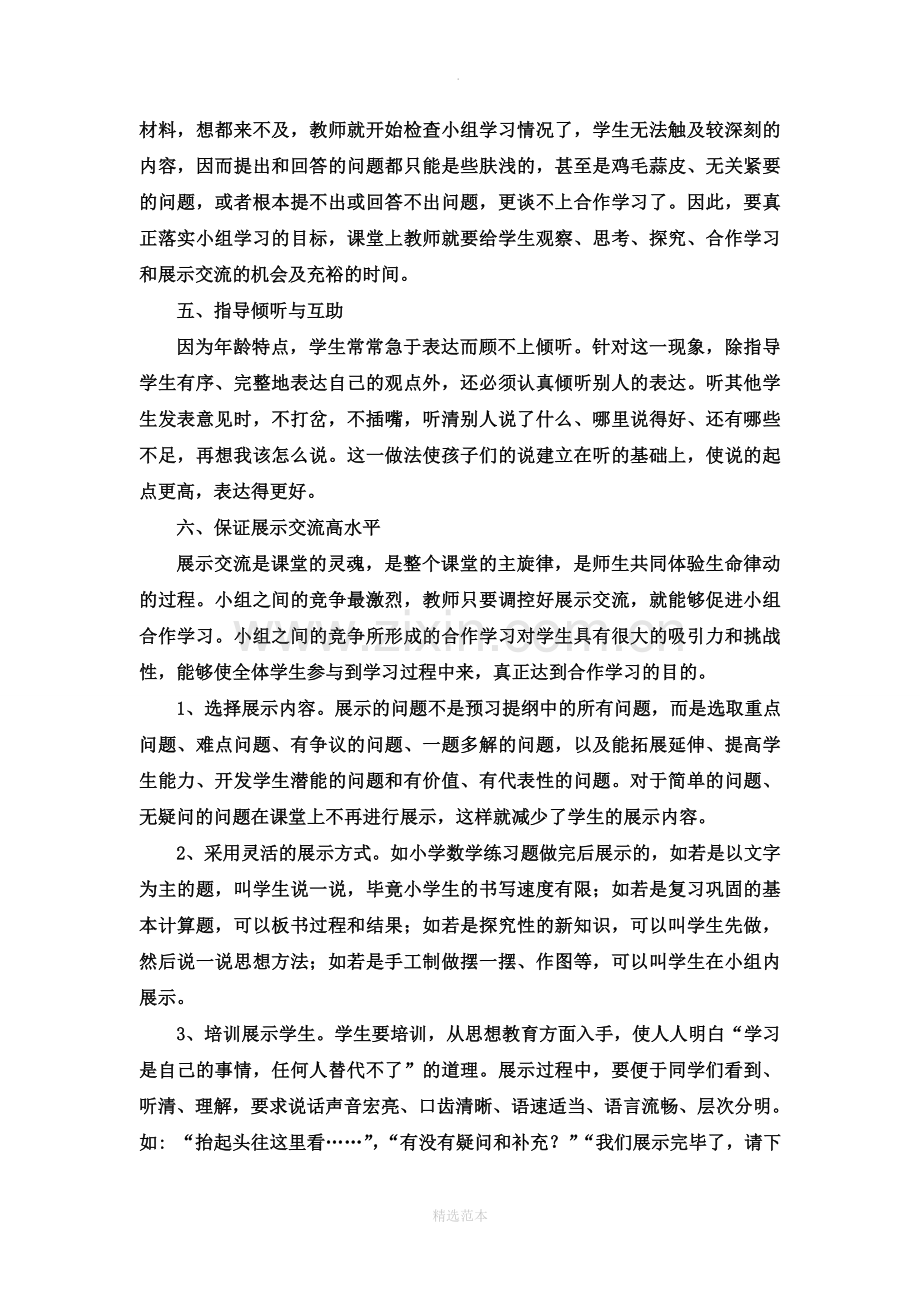 小学如何进行小组合作学习组建与分工.doc_第3页