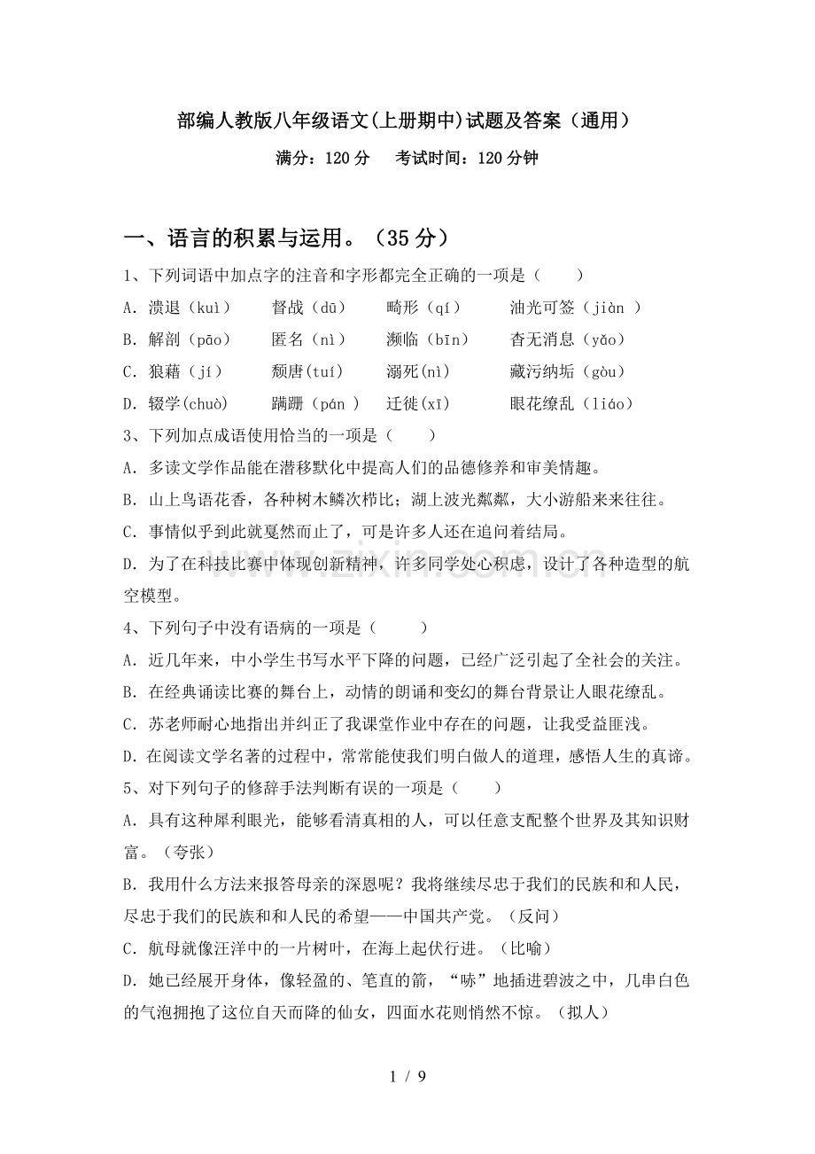 部编人教版八年级语文(上册期中)试题及答案(通用).doc_第1页