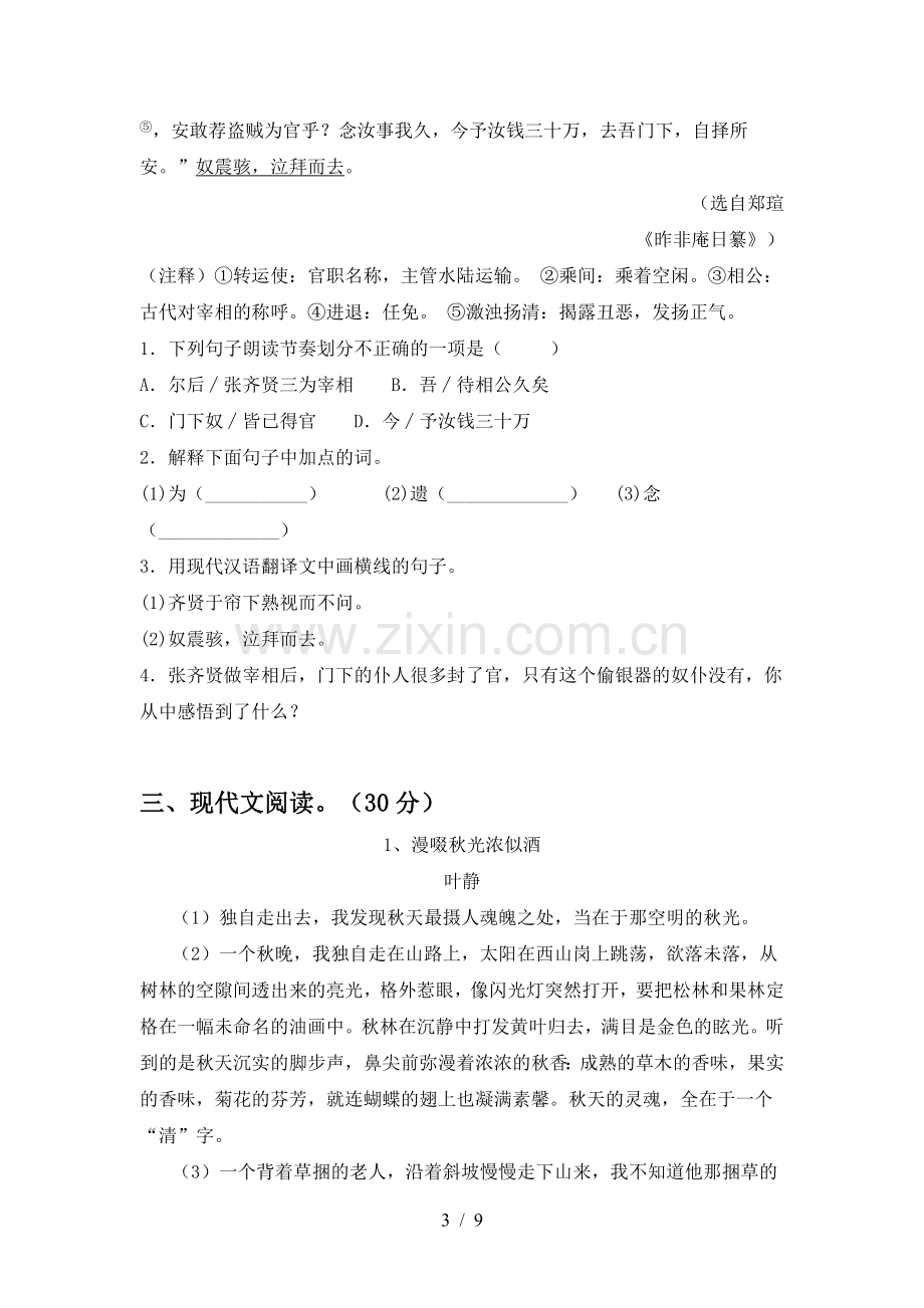 部编人教版八年级语文(上册期中)试题及答案(通用).doc_第3页