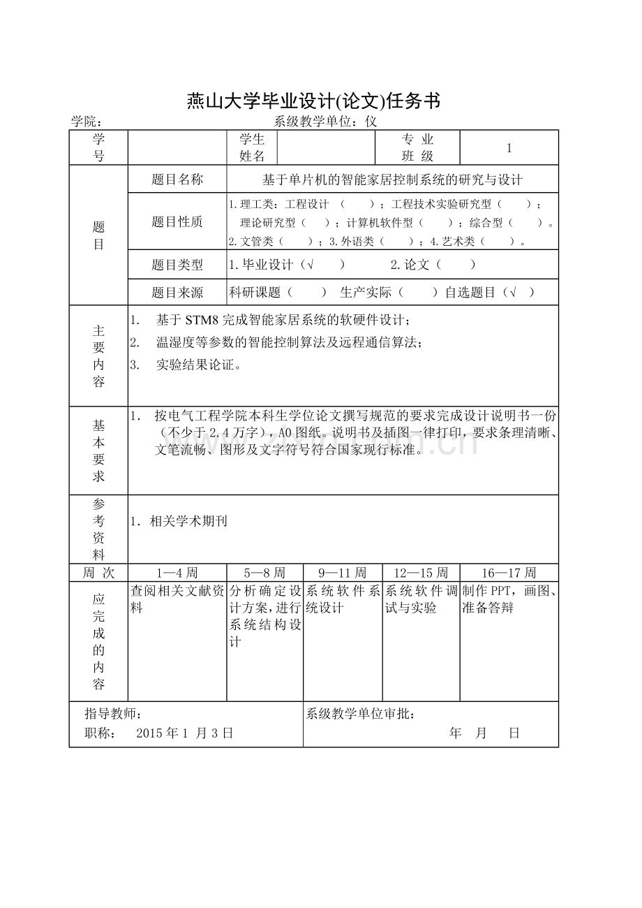 基于单片机的智能家居控制系统的研究与设计.doc_第2页