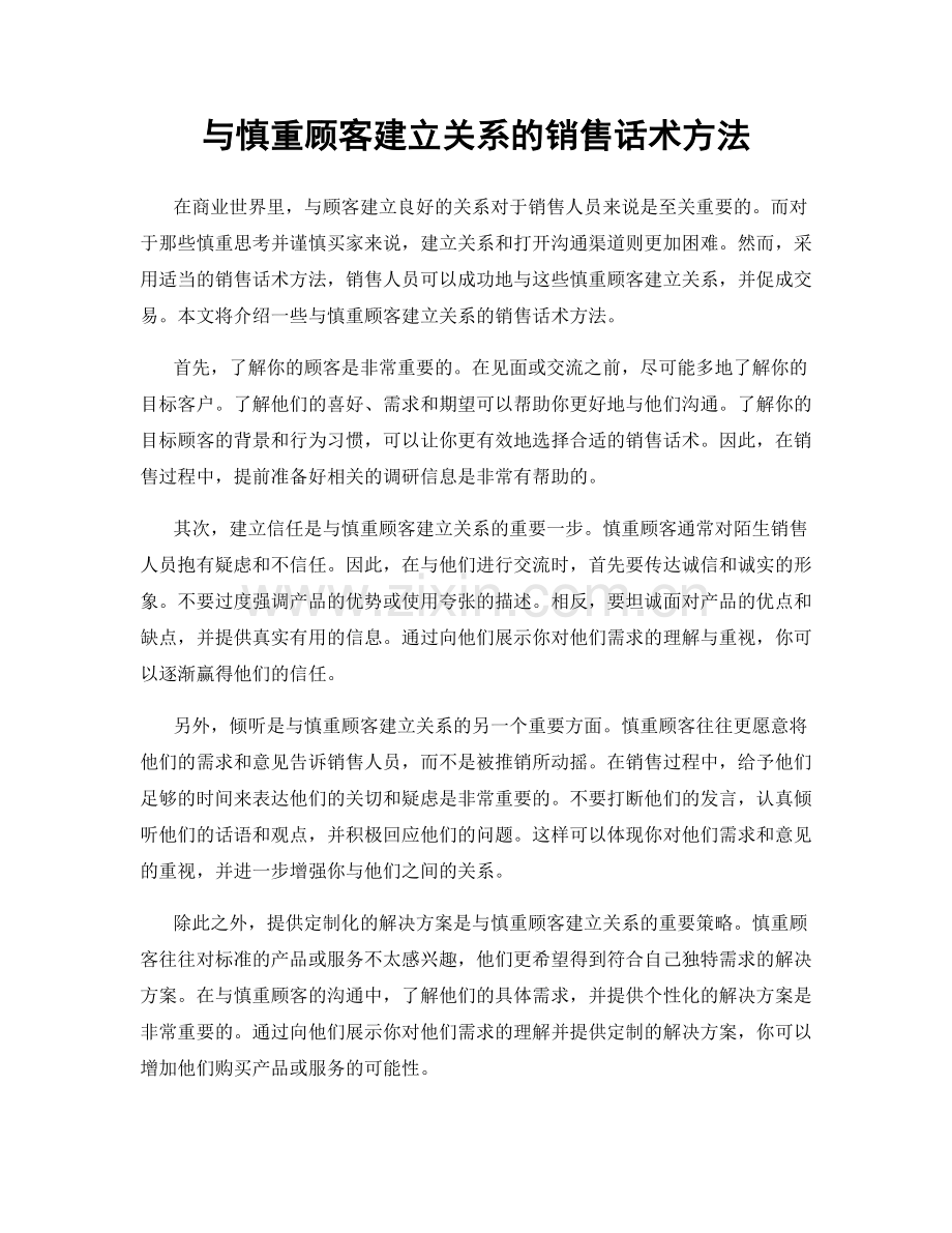 与慎重顾客建立关系的销售话术方法.docx_第1页