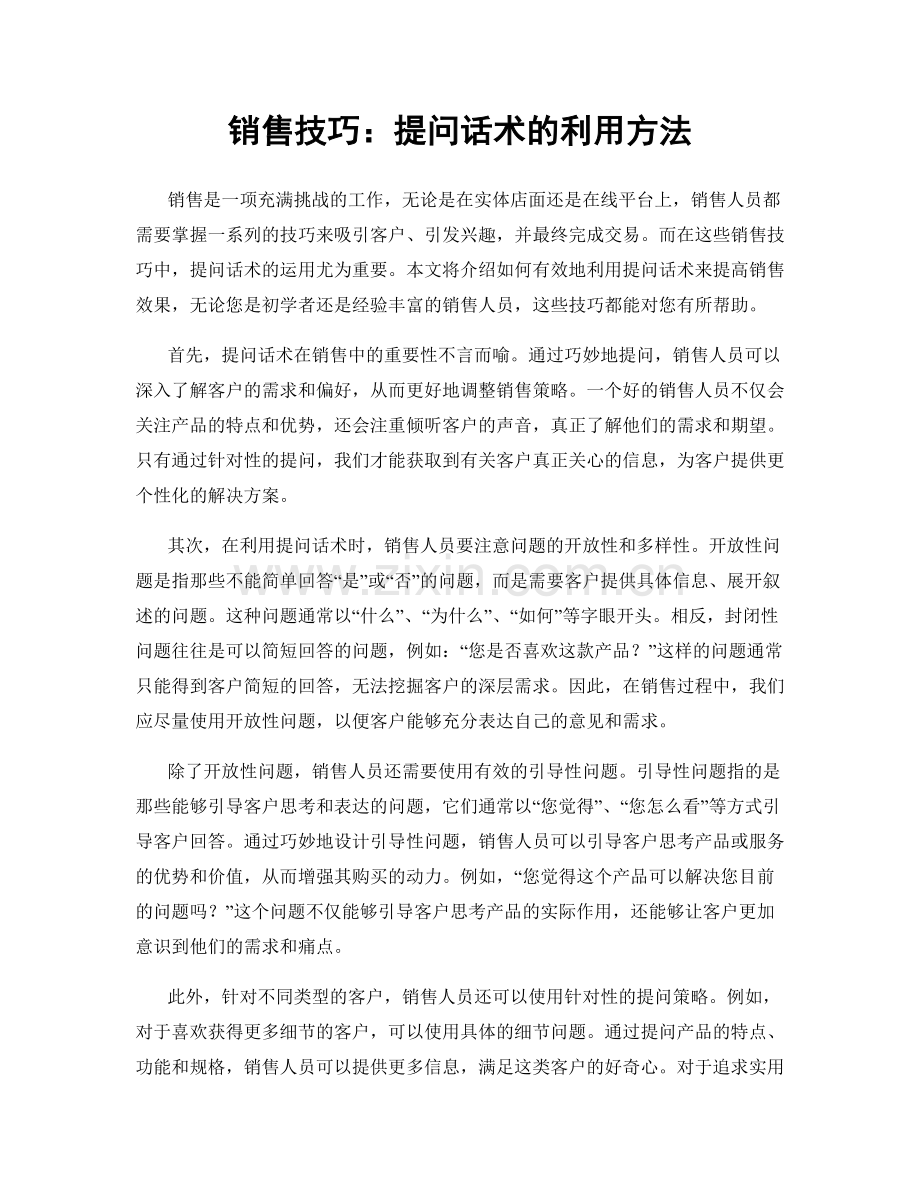 销售技巧：提问话术的利用方法.docx_第1页