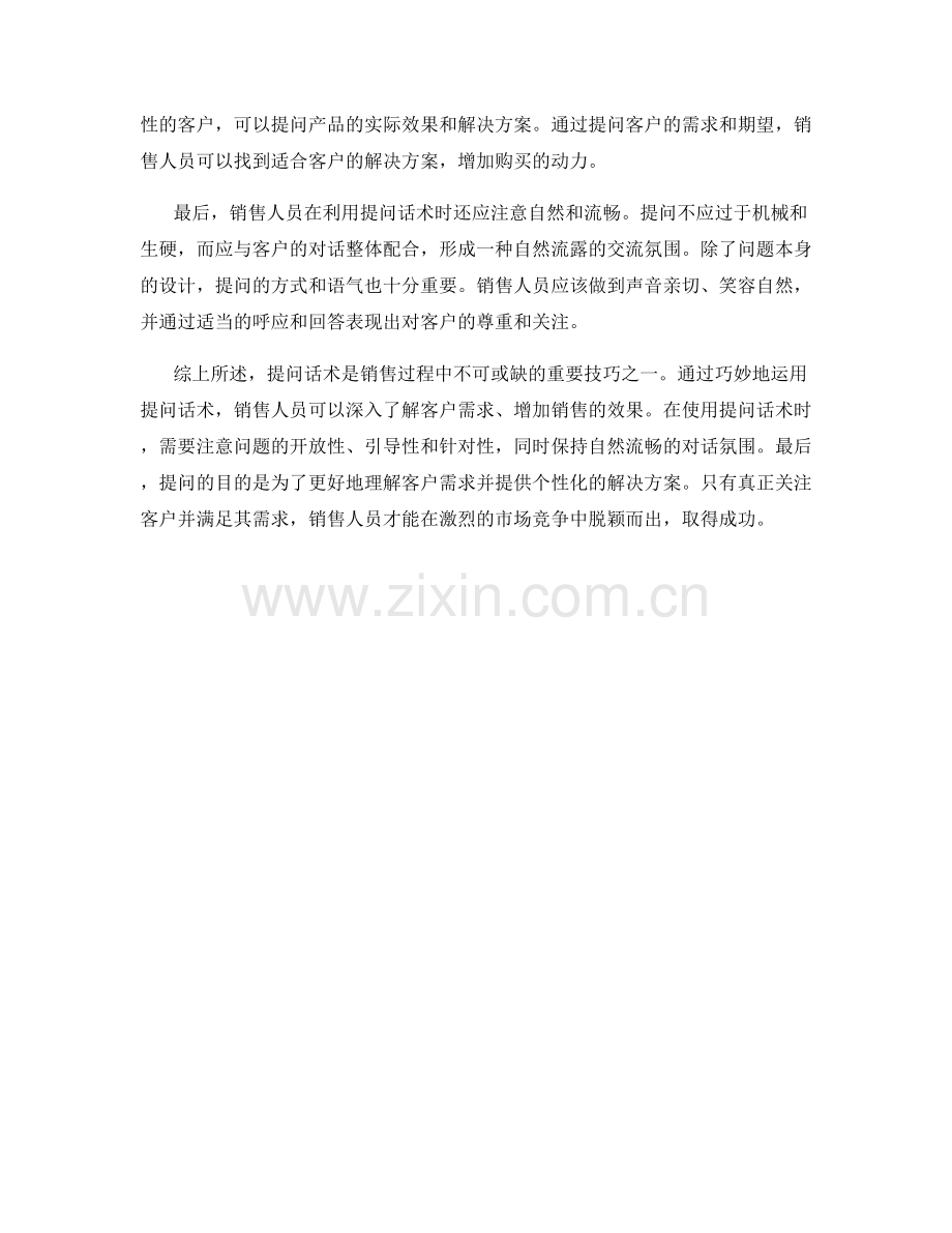 销售技巧：提问话术的利用方法.docx_第2页