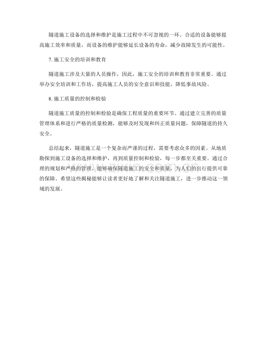 隧道施工注意事项大揭秘.docx_第2页