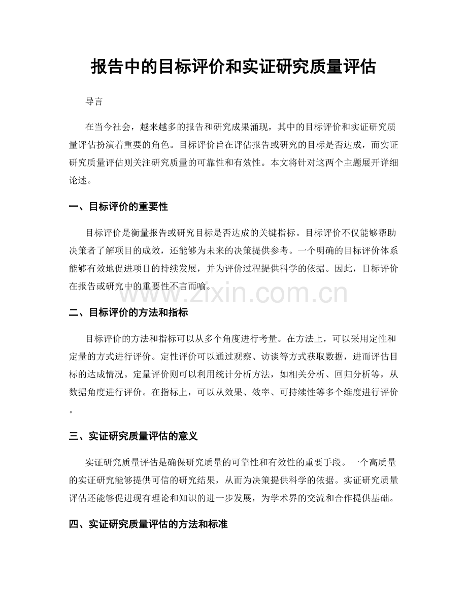 报告中的目标评价和实证研究质量评估.docx_第1页