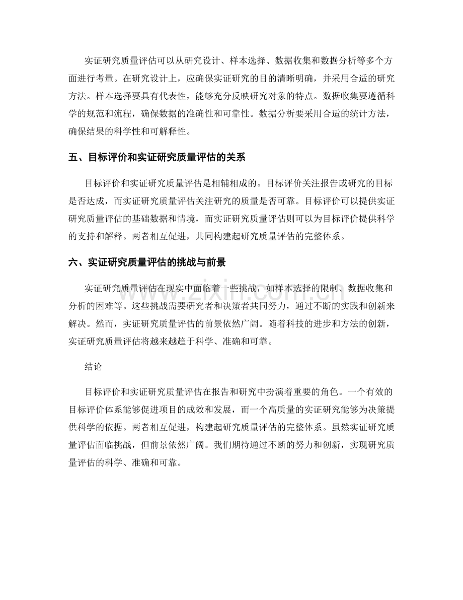 报告中的目标评价和实证研究质量评估.docx_第2页