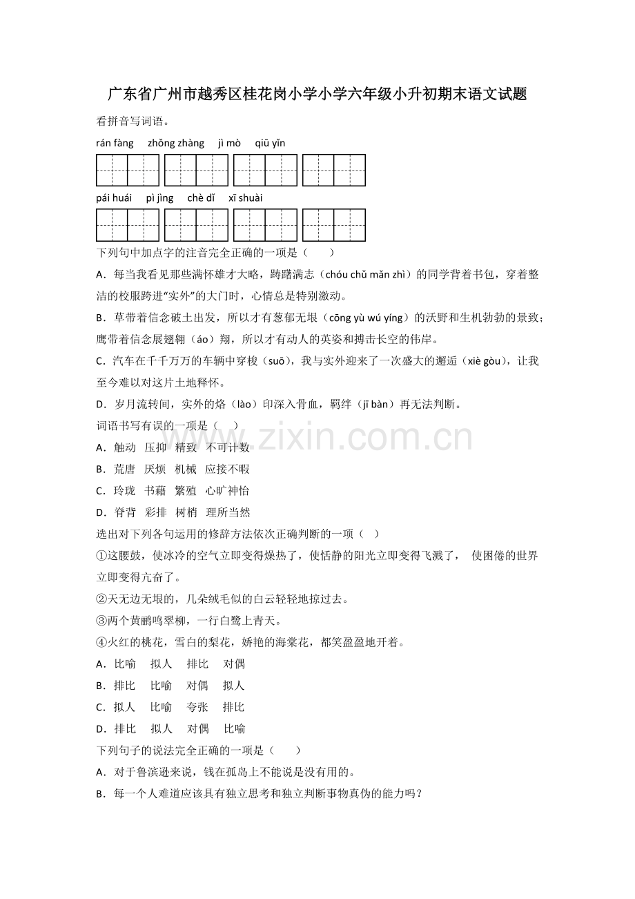 广东省广州市越秀区桂花岗小学小学六年级小升初期末语文试题.doc_第1页