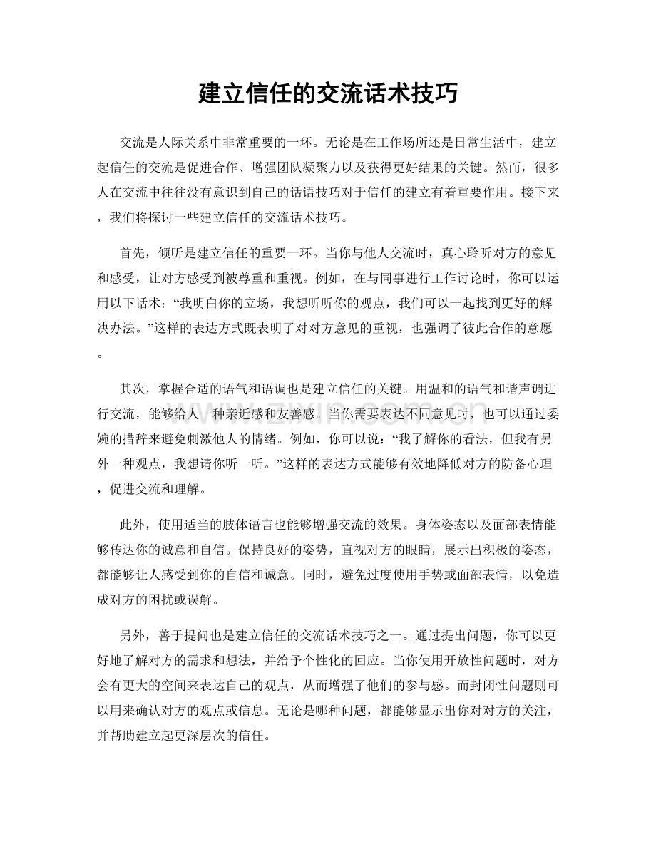 建立信任的交流话术技巧.docx_第1页