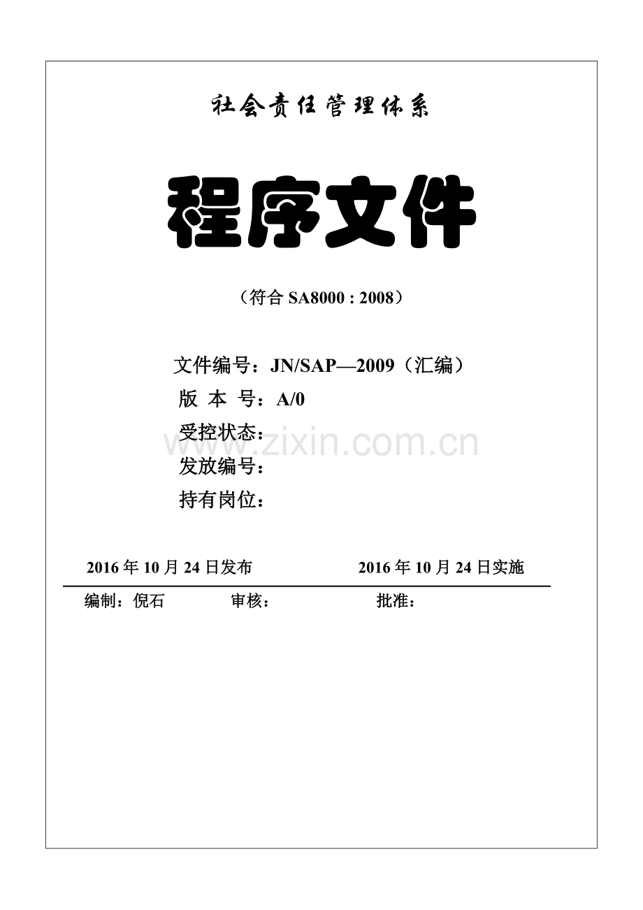 社会责任管理体系程序文件.doc_第1页