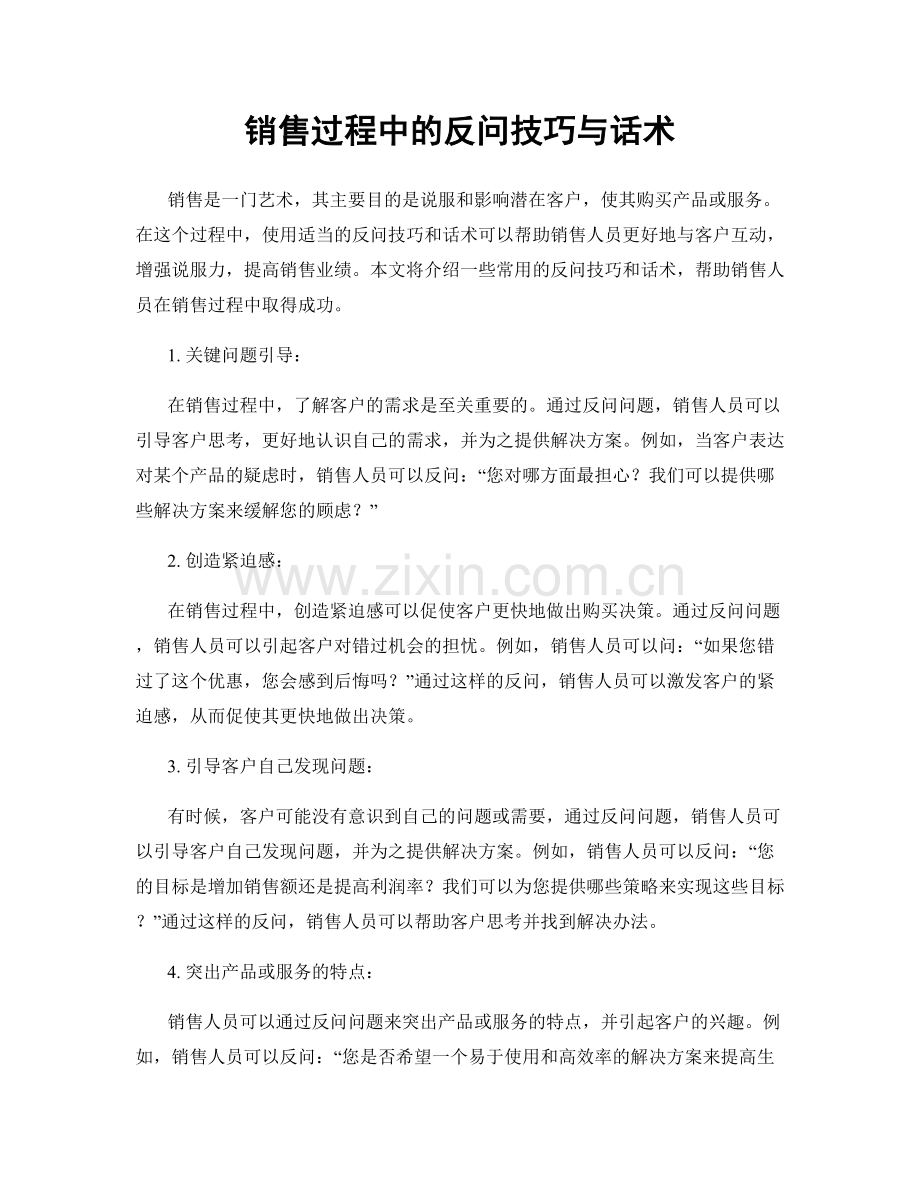 销售过程中的反问技巧与话术.docx_第1页