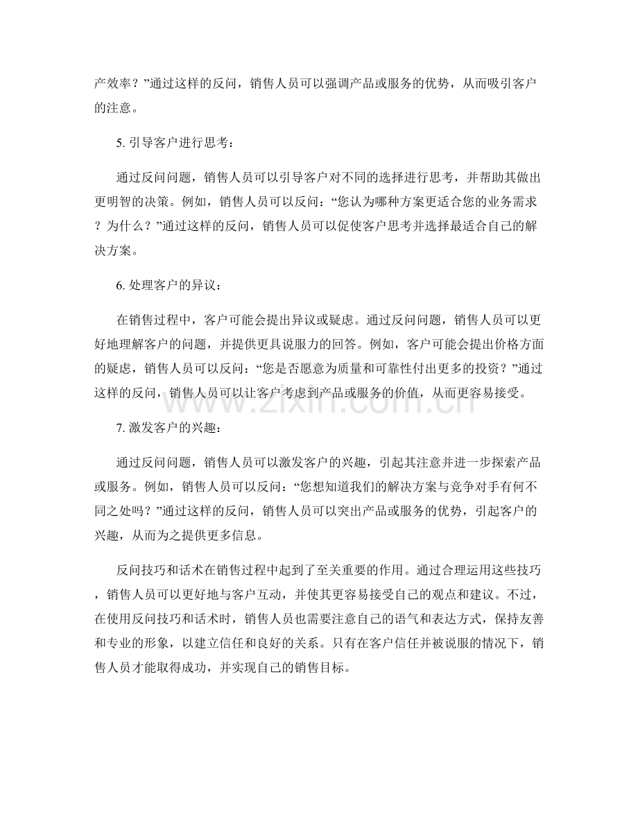 销售过程中的反问技巧与话术.docx_第2页