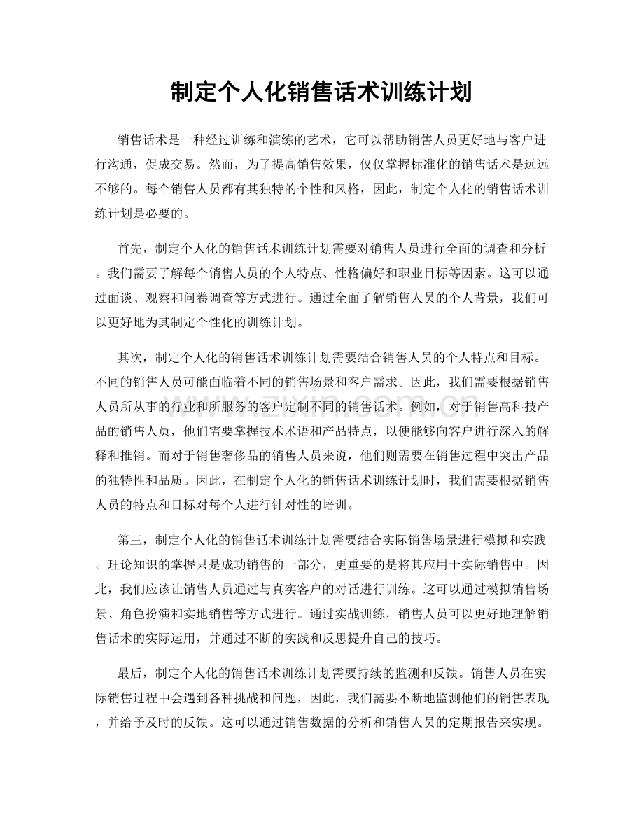 制定个人化销售话术训练计划.docx_第1页