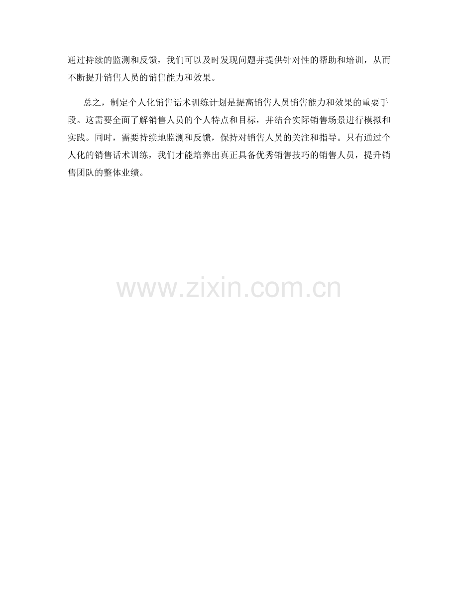 制定个人化销售话术训练计划.docx_第2页