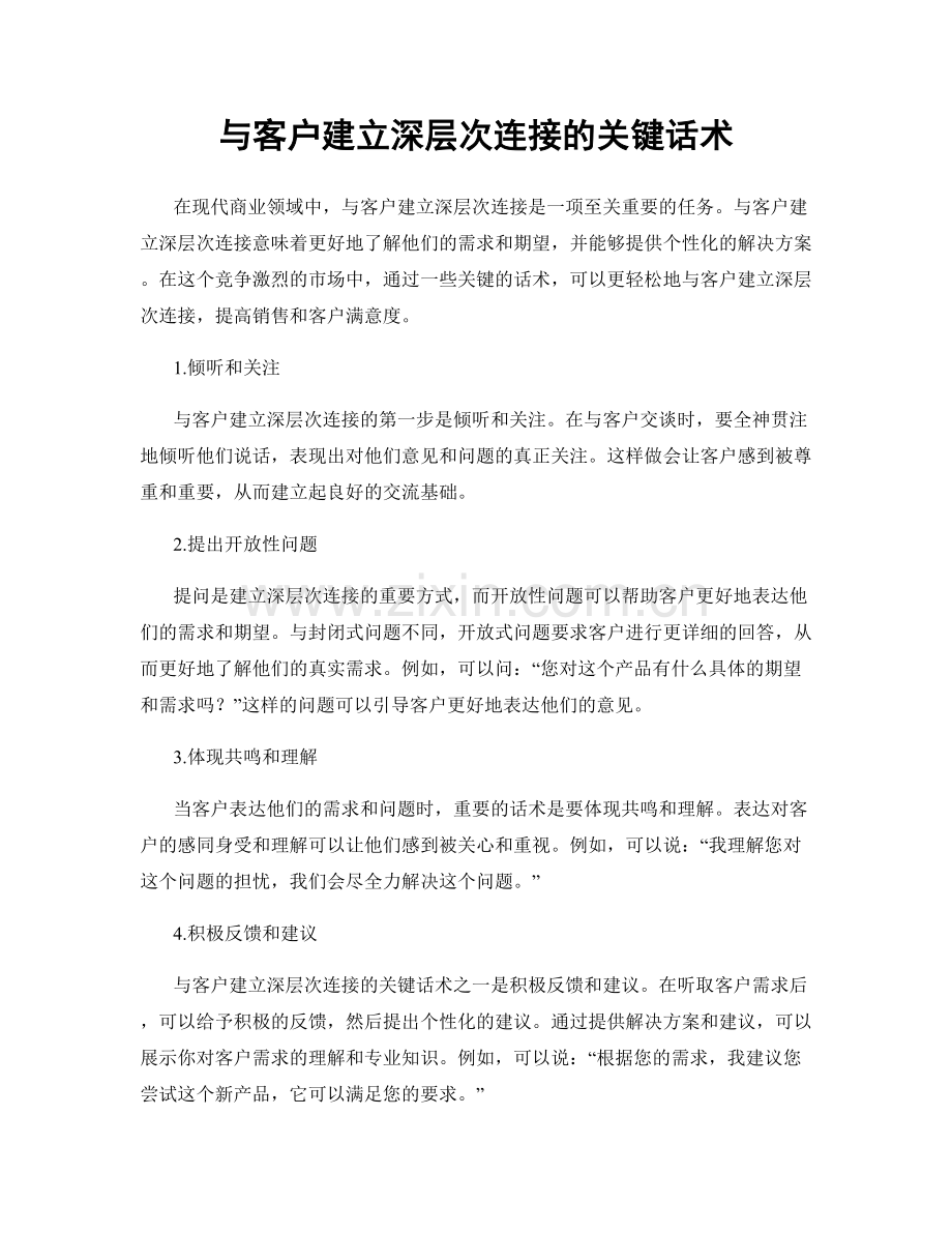 与客户建立深层次连接的关键话术.docx_第1页