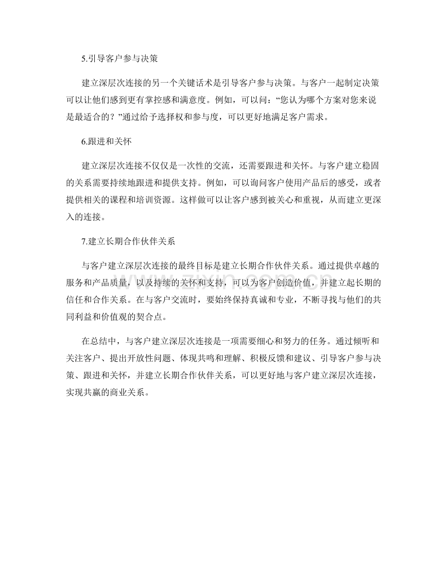 与客户建立深层次连接的关键话术.docx_第2页