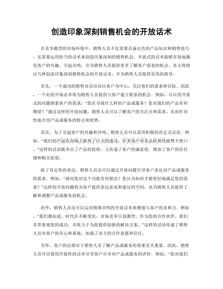 创造印象深刻销售机会的开放话术.docx_第1页