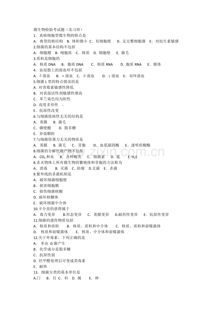 微生物检验考试题.doc_第1页