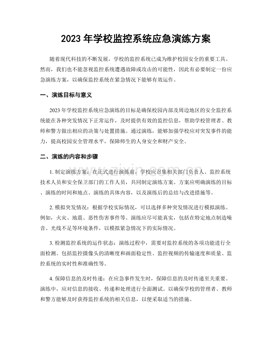 2023年学校监控系统应急演练方案.docx_第1页