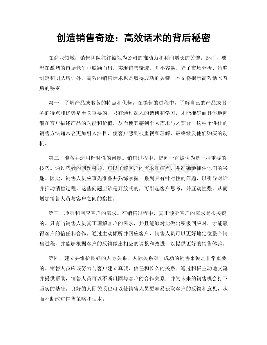 创造销售奇迹：高效话术的背后秘密.docx_第1页