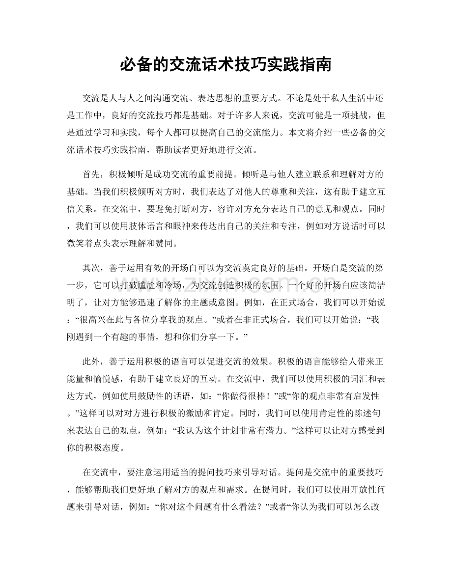 必备的交流话术技巧实践指南.docx_第1页