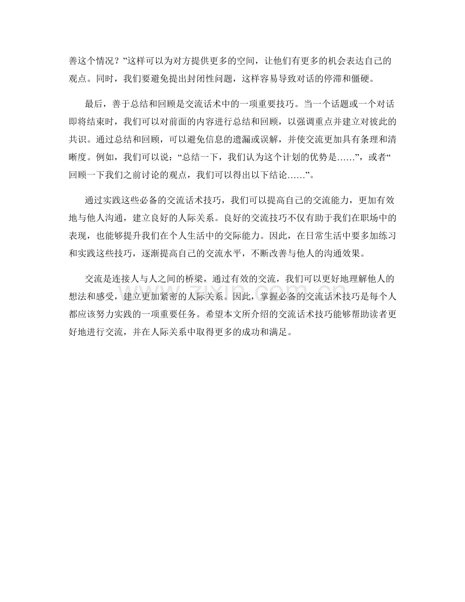 必备的交流话术技巧实践指南.docx_第2页