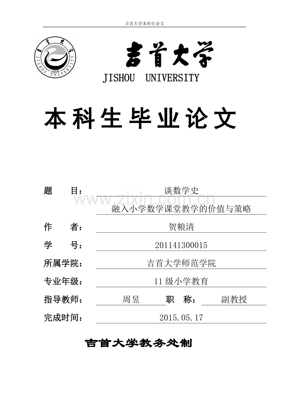 谈数学史融入小学数学课堂教学的价值与策略毕业论文.doc_第1页