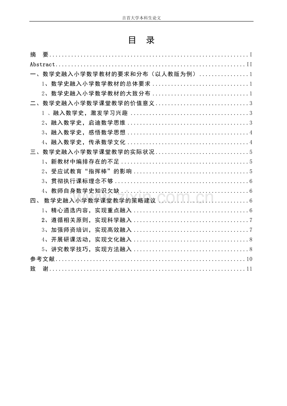 谈数学史融入小学数学课堂教学的价值与策略毕业论文.doc_第3页