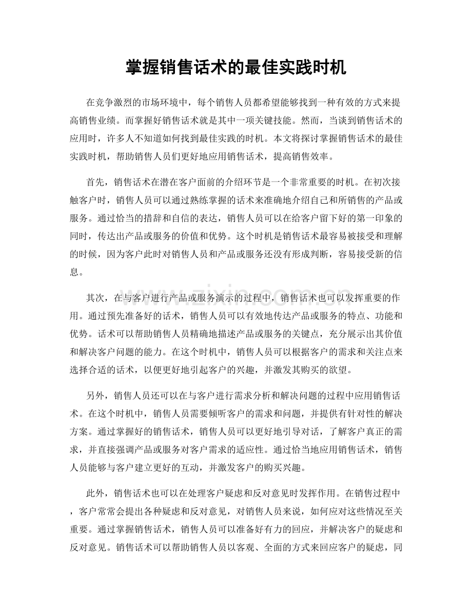 掌握销售话术的最佳实践时机.docx_第1页