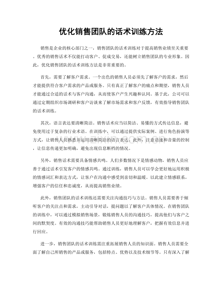 优化销售团队的话术训练方法.docx_第1页