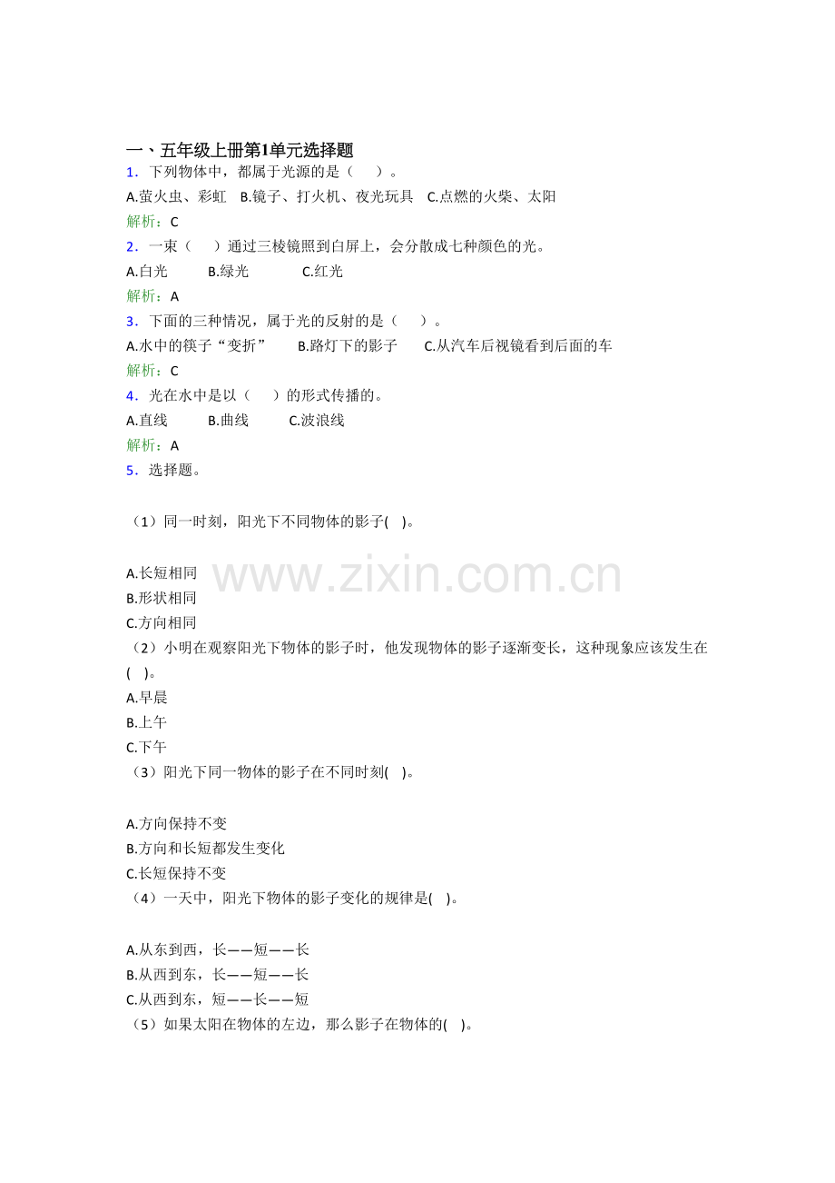 【新教材】教科版五年级上册科学全册单元选择题试卷下载.doc_第1页