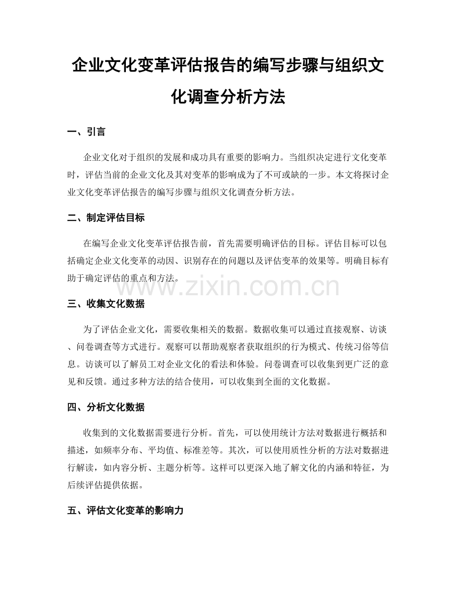 企业文化变革评估报告的编写步骤与组织文化调查分析方法.docx_第1页