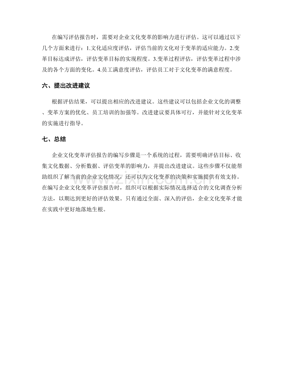 企业文化变革评估报告的编写步骤与组织文化调查分析方法.docx_第2页