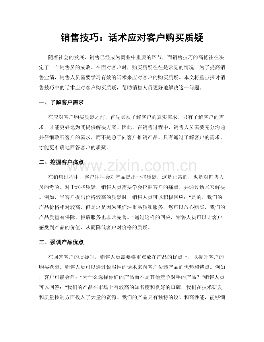 销售技巧：话术应对客户购买质疑.docx_第1页