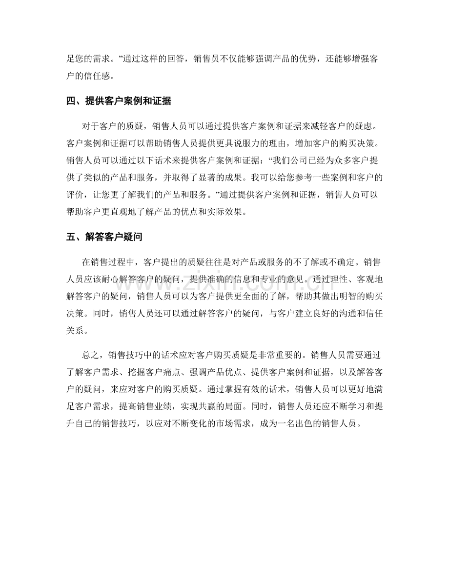 销售技巧：话术应对客户购买质疑.docx_第2页