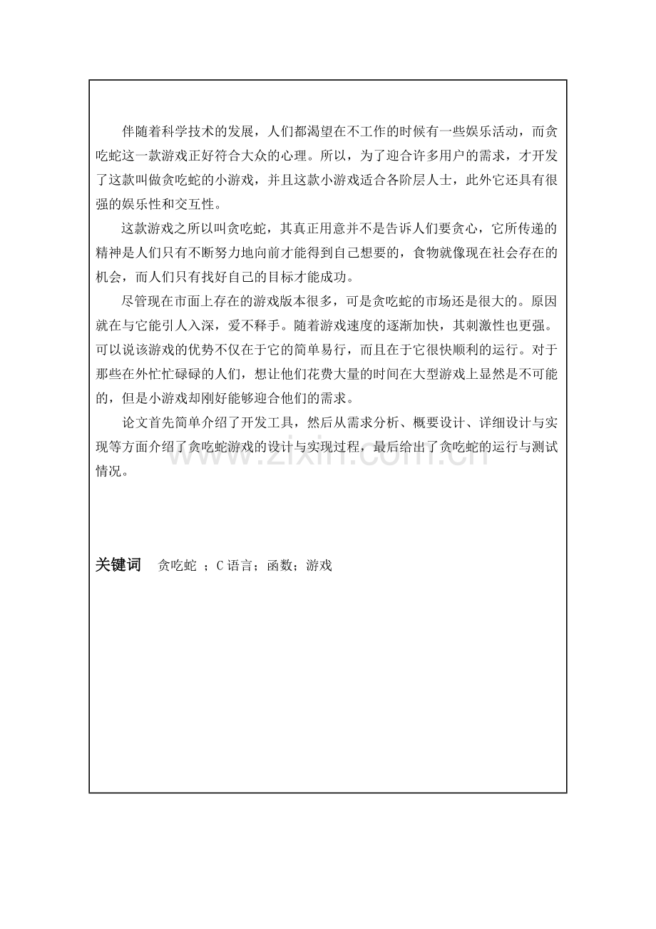 基于C语言的贪吃蛇游戏开发与设计.doc_第2页