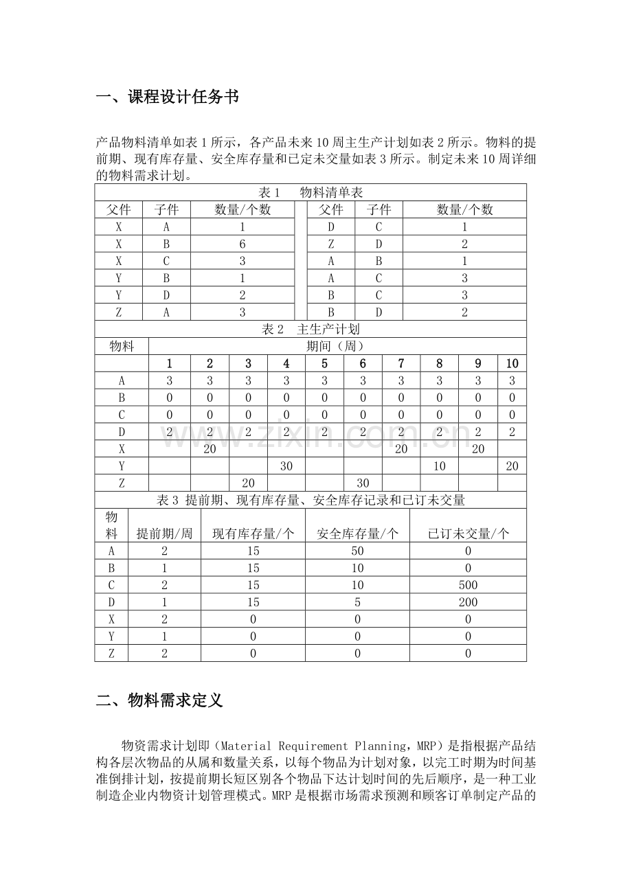 物料需求计划及其运算.doc_第3页