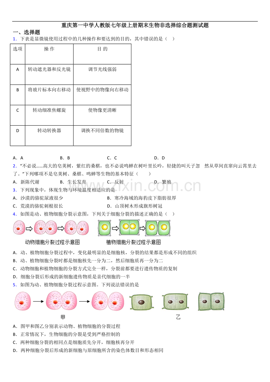 重庆第一中学人教版七年级上册期末生物非选择综合题测试题.doc_第1页